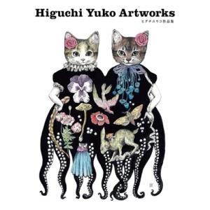 ヒグチユウコ Higuchi Yuko Artwarks ヒグチユウコ作品集 Book