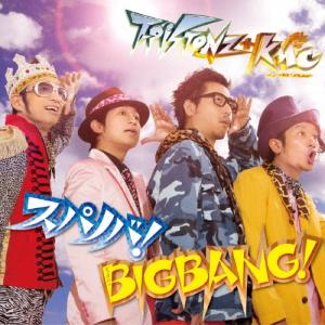 T-Pistonz + KMC スパノバ!/BIGBANG! ［CD+DVD］ 12cmCD Single