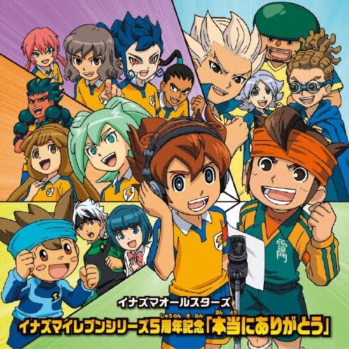 イナズマオールスターズ イナズマイレブンシリーズ5周年記念「本当にありがとう」 CD