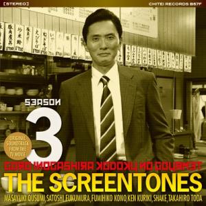 THE SCREENTONES 孤独のグルメ シーズン 3 オリジナルサウンドトラック CD