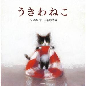 蜂飼耳 うきわねこ Book