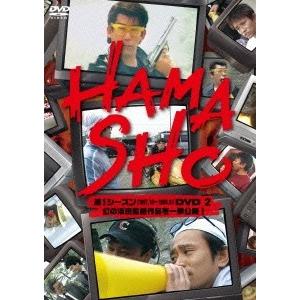 浜田雅功 HAMASHO 第1シーズン[1997.10〜1999.9]DVD 2 幻の浜田監督作品を...