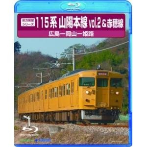 前方展望シリーズ115系 山陽本線2&赤穂線 広島〜岡山〜姫路 Blu-ray Disc