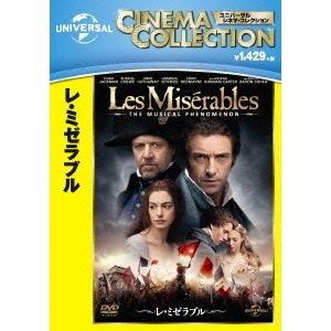 レ・ミゼラブル DVD