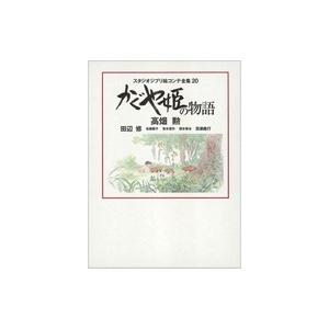 高畑勲 かぐや姫の物語 スタジオジブリ絵コンテ全集 20 Book