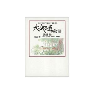 高畑勲 スタジオジブリ絵コンテ全集 20 かぐや姫の物語 Book