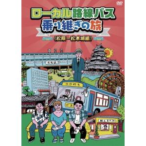 (未使用･未開封品)ローカル路線バス乗り継ぎの旅 新宿~新潟編 [DVD] ローカル路線バス乗り継ぎの旅 新宿〜新潟編 [DVD] : ポプカル ヤフー