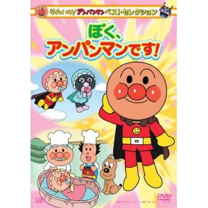 それいけ!アンパンマン ベストセレクション ぼく、アンパンマン