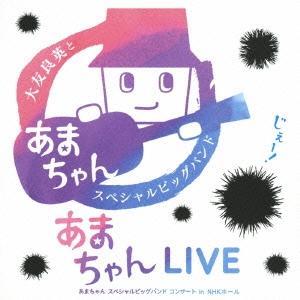 大友良英 あまちゃんLIVE あまちゃん スペシャルビッグバンドコンサート in NHKホール HQ...