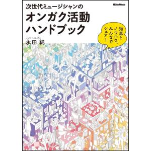 永田純 次世代ミュージシャンのオンガク活動ハンドブック 知恵とノウハウ、みんなでシェア! Book