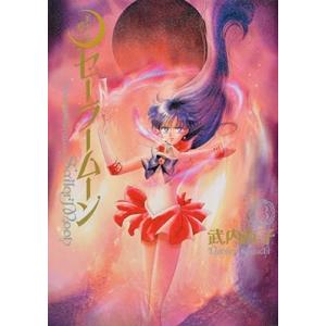 アニメムック　武内直子 美少女戦士セーラームーン 原画集 Vol.1 中古アニメムック ≪アニメ・漫画系書籍≫ 武内直子 美少女戦士