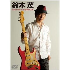 鈴木茂 鈴木茂 ギター・プレイ・オブ・バンドワゴン DVD