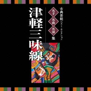 Various Artists 古典芸能ベスト・セレクション 名手名曲名演集 津軽三味線 CD