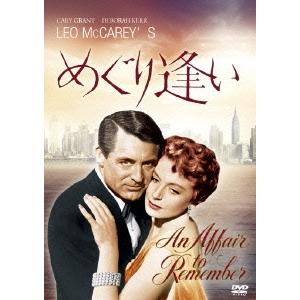 めぐり逢い DVD