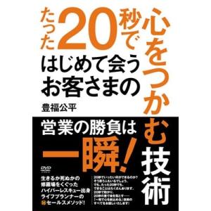 豊福公平 たった20秒ではじめて会うお客さまの心をつかむ技術 DVD