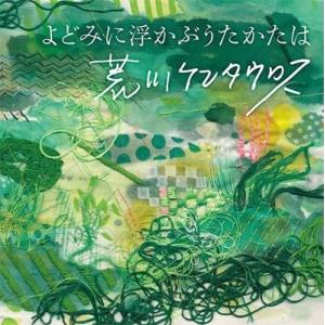 荒川ケンタウロス よどみに浮かぶうたかたは CD