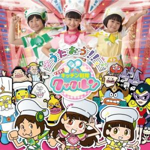 Various Artists うたおう!! すすめ!キッチン戦隊クックルン CD