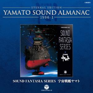 おまけCL付】YAMATO SOUND ALMANAC 50th PREMIUM 交響組曲 宇宙