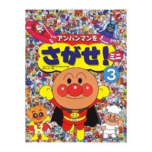 やなせたかし アンパンマンをさがせ!ミニ3 Book : タワーレコード