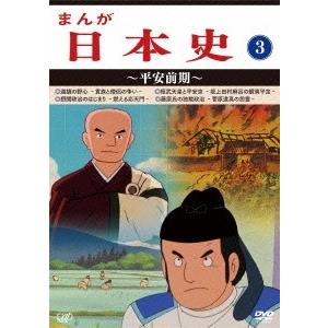 まんが日本史 3〜平安前期〜 DVD