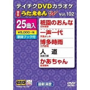 DVDカラオケ うたえもん W (102) DVD｜tower