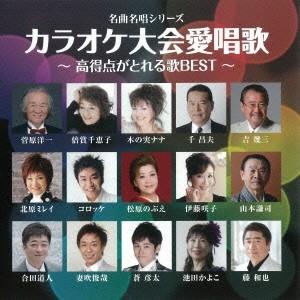 Various Artists カラオケ大会愛唱歌〜高得点がとれる歌BEST〜 CD