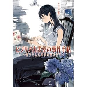 三上延 ビブリア古書堂の事件手帖 栞子さんと奇妙な客人たち メディアワークス文庫 み 4-1 Boo...