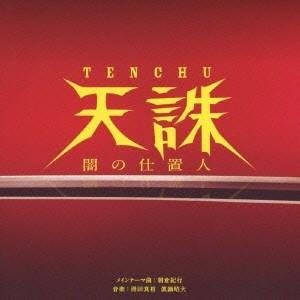 朝倉紀行 天誅 闇の仕置人/オリジナル・サウンドトラック CD