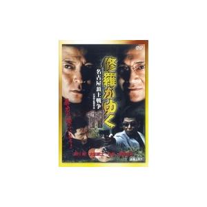 修羅がゆく11 名古屋頂上戦争 Dvd の最安値 価格比較 送料無料検索 Yahoo ショッピング