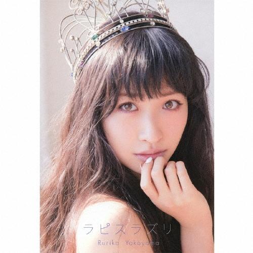 横山ルリカ ラピスラズリ ［CD+スペシャルフォトブック+オリジナルタオル］＜完全生産限定盤＞ CD