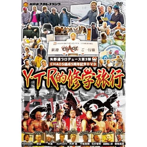 矢野通 矢野通プロデュース CHAOS結成5周年記念DVD Y・T・R的修学旅行 DVD