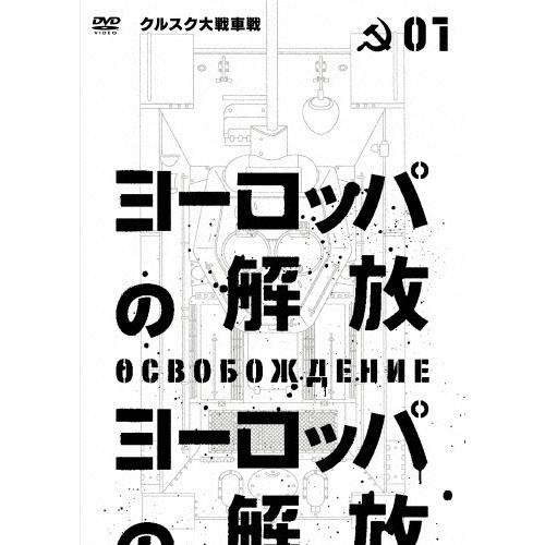 ヨーロッパの解放 HDマスター 1.クルスク大戦車戦 DVD