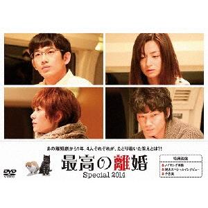 最高の離婚Special2014 DVD