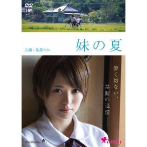 妹の夏 DVD
