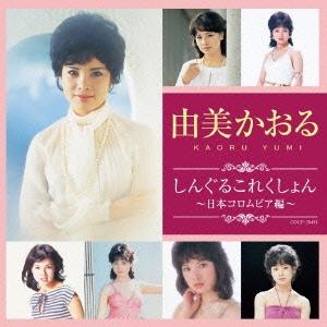 由美かおる しんぐるこれくしょん〜日本コロムビア編〜 CD