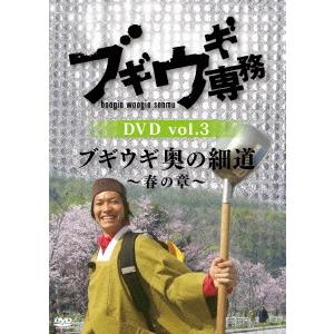 上杉周大 ブギウギ専務DVD vol.3 ブギウギ 奥の細道〜春の章〜 DVD