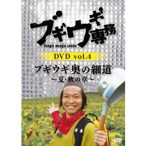 上杉周大 ブギウギ専務DVD vol.4 ブギウギ 奥の細道〜夏・秋の章〜 DVD