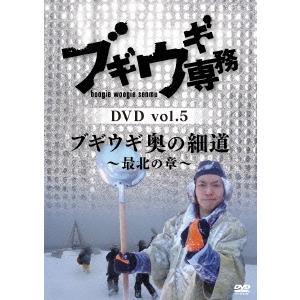 上杉周大 ブギウギ専務DVD vol.5 ブギウギ 奥の細道〜最北の章〜 DVD