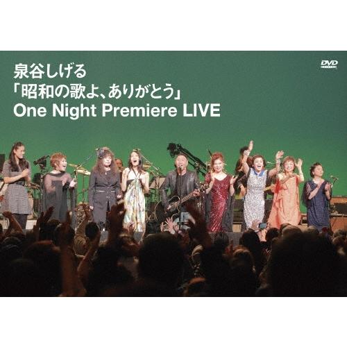 泉谷しげる 「昭和の歌よ、ありがとう」One Night Premiere LIVE DVD