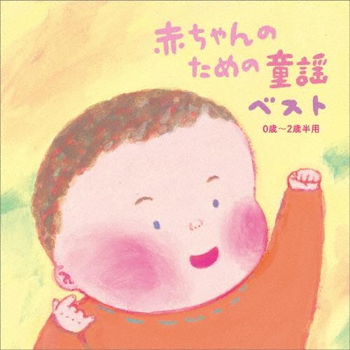 赤ちゃんのための童謡 ベスト 0歳〜2歳半用 CD