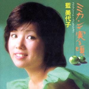 藍美代子 ミカンが実る頃 コンプリート・コレクション CD