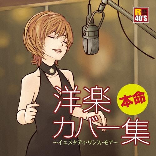 Various Artists R40'S SURE THINGS!! 本命 洋楽カバー集 〜イエス...