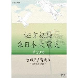 証言記録 東日本大震災 第20回 宮城県多賀城市 〜産業道路の悪夢〜 DVD