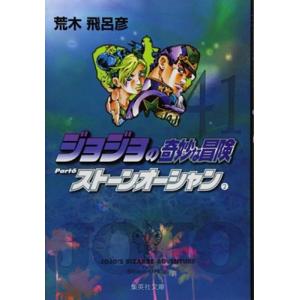 荒木飛呂彦 ジョジョの奇妙な冒険 41 Part6 ストーンオーシャン 2 COMIC