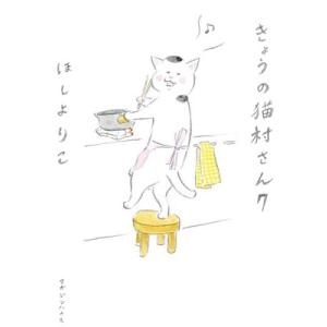 ほしよりこ きょうの猫村さん 7 COMIC マニア系コミック、アニメ本その他の商品画像
