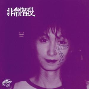 非常階段 No Paris/No Harm +1 NOISE REMASTERED EDITION CD