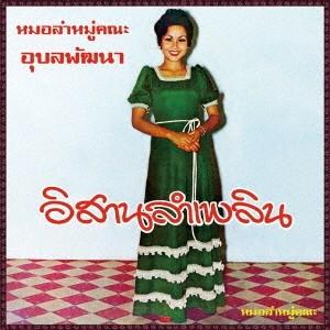 Angkanang Kunchai イサーン ラム プルーン CD