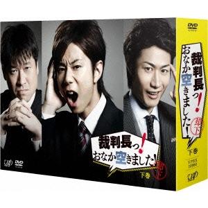 裁判長っ! おなか空きました! DVD-BOX 下巻＜初回限定生産版＞ DVD