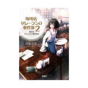 岡崎琢磨 珈琲店タレーランの事件簿2 彼女はカフェオレの夢を見る Book