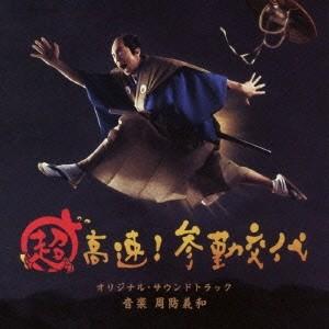 周防義和 超高速!参勤交代 オリジナル・サウンドトラック CD